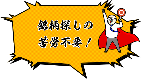 銘柄探しの苦労不要!