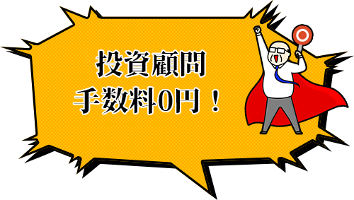 高い顧問料を払う投資顧問も不要!